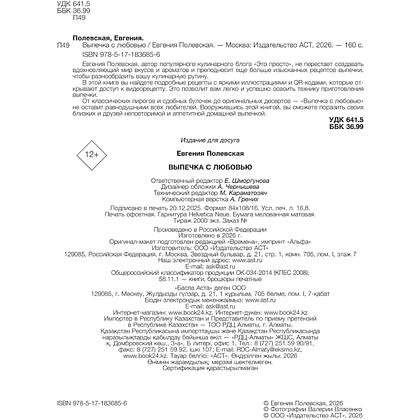 Книга "Выпечка с любовью", Евгения Полевская - 4