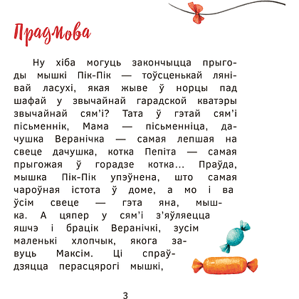 Книга "Прыгоды мышкi Пік-Пік. Цукерачныя гісторыі", Людмiла Рублеўская - 3