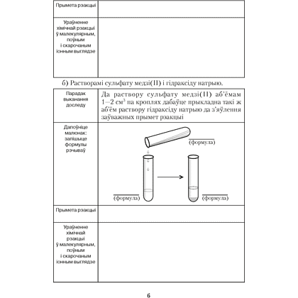Книга "Хiмiя. 9 клас. Сшытак для практычных работ (+ лабараторныя доследы)", Сячко В. I. - 4