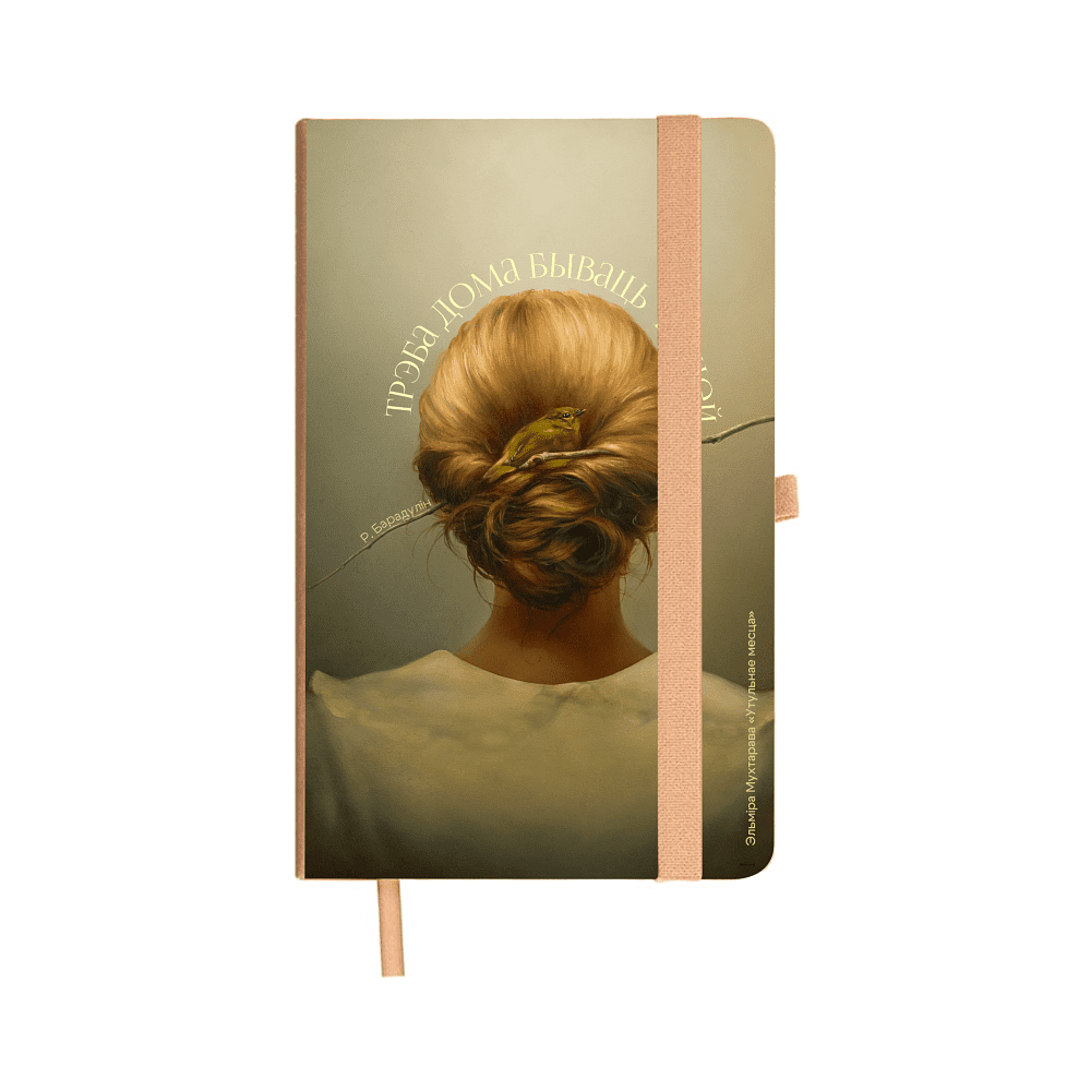 Бизнес-блокнот «Уютное место»,  Эльмира Мухтарова, A5, бежевый, твердая обложка, рециклированная бумага, в линейку