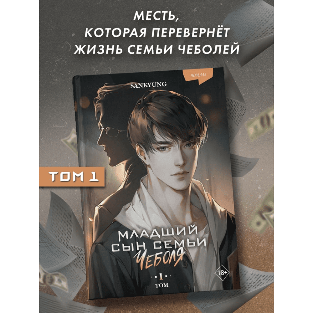 Книга "Младший сын семьи чеболя. Новелла. Том 1", Sankyung - 6