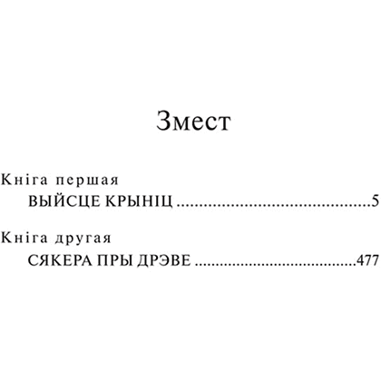 Книга "Каласы пад сярпом тваім", Уладзімір Караткевіч - 2