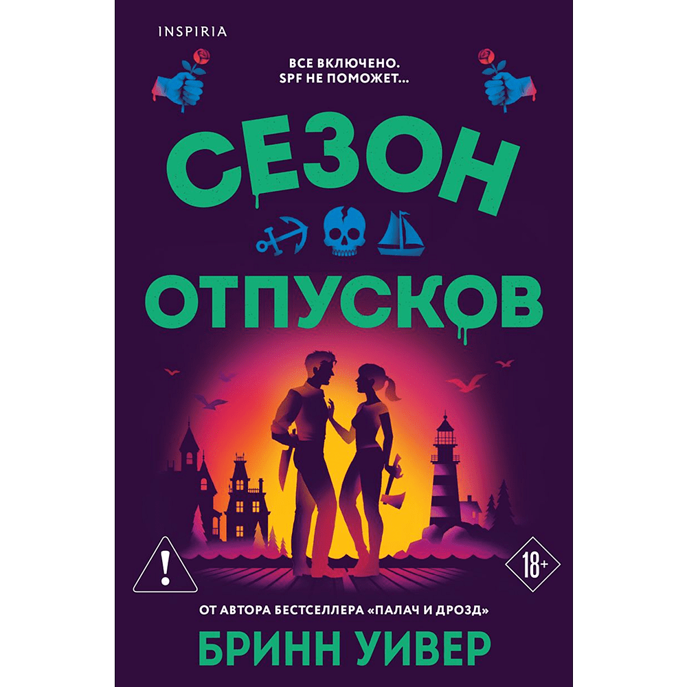 Книга "Сезон отпусков", мягкая обложка, Бринн Уивер