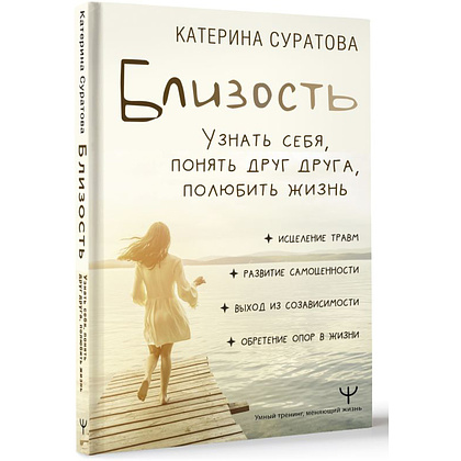 Книга "Близость. Узнать себя, понять друг друга, полюбить жизнь", Суратова Е.  - 3