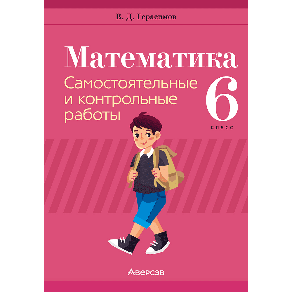 Книга "Математика. 6 класс. Самостоятельные и контрольные работы", Герасимов В.Д.