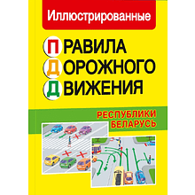 Книга "ПДД (иллюстрированные) Республики Беларусь (с изменениями от 01.09.2025 года)"