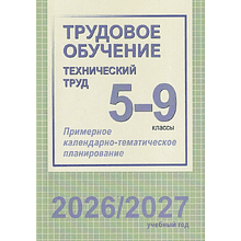 Книга "ПКТП 2026-2027 уч.г. Трудовое обучение (технический труд). 5-9 кл.", Чернова Е.