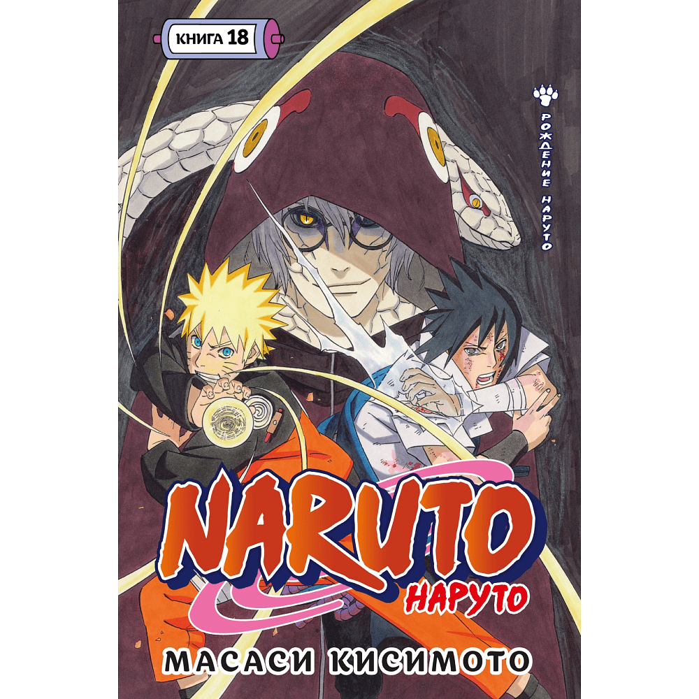 Книга "Naruto. Наруто. Книга 18. Рождение Наруто", Кисимото М.