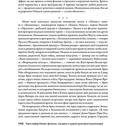 Книга "Кристофер Нолан: фильмы, загадки и чудеса культового режиссера", Том Шон - 3