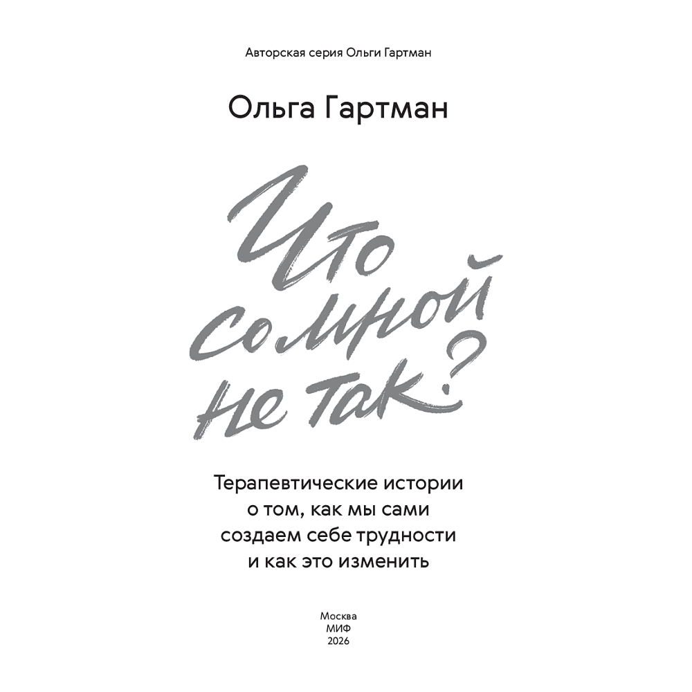 Книга "Что со мной не так? Терапевтические истории о том, как мы сами создаем себе трудности и как это изменить", Ольга Гартман - 2