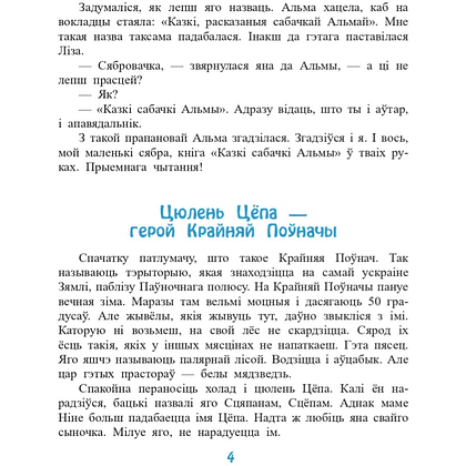 Книга "Казкі сабачкі Альмы" , Алесь Марціновіч - 4