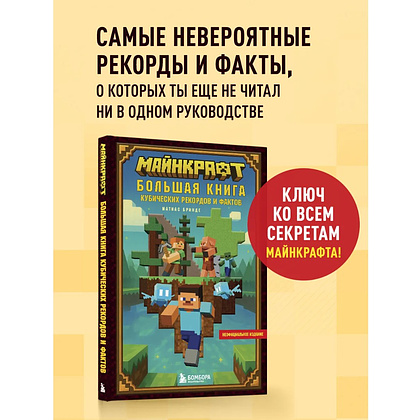 Книга "Майнкрафт. Большая книга кубических рекордов и фактов", Матиас Бринде - 3