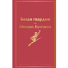 Книга "Белая гвардия", Михаил Булгаков