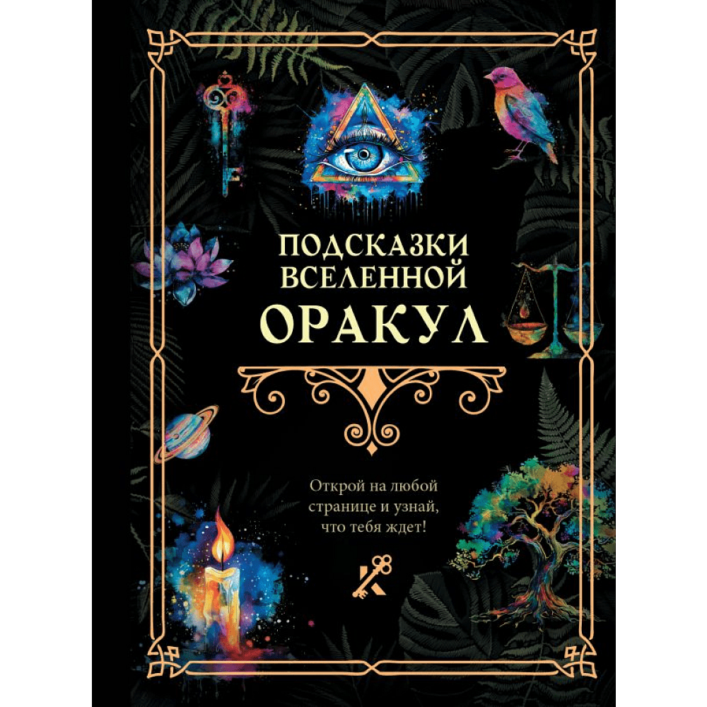 Книга "Подсказки Вселенной. Оракул"