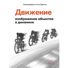 Книга "Движение: изображение объектов в динамике", Петер Бурбом, Тим Прётель