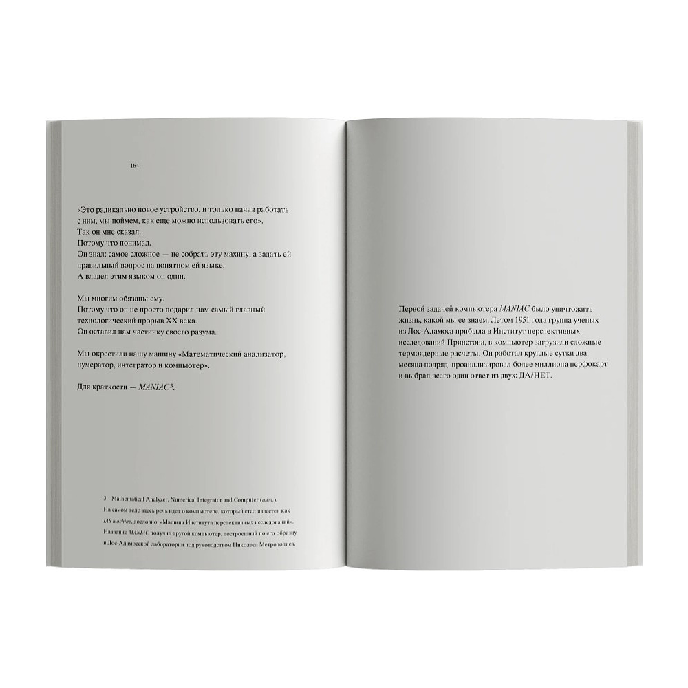 Книга "MANIAC", Лабатут Бенхамин - 4