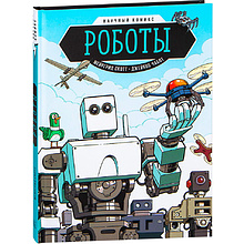 Книга "Роботы. Научный комикс", Скотт М.