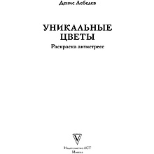 Раскраска антистресс "Уникальные цветы"
