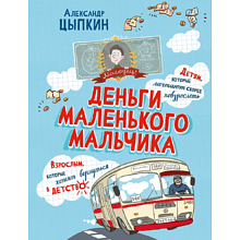 Книга "Деньги маленького мальчика. 4 невыдуманные истории", Александр Цыпкин