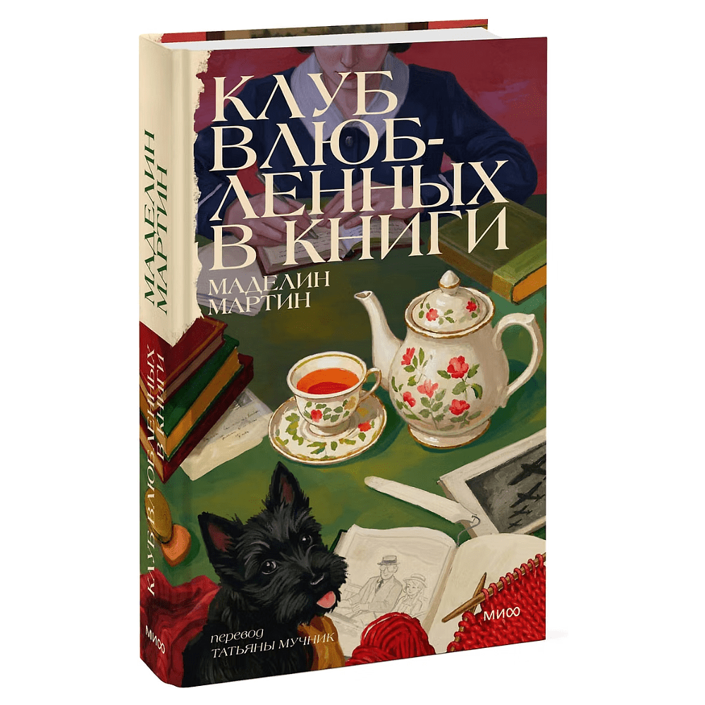 Книга "Клуб влюбленных в книги", Маделин Мартин - 2