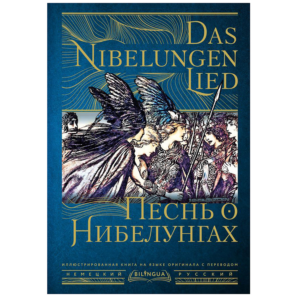 Книга на немецком языке "Песнь о Нибелунгах = Das Nibelungenlied"
