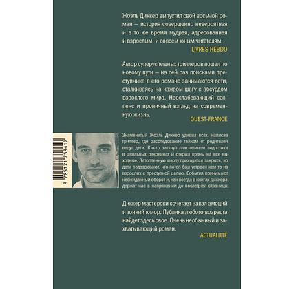 Книга "Ужасно катастрофический поход в зоопарк", Жоэль Диккер - 2