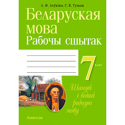 Беларуская мова. 7 клас. Рабочы сшытак, Леўкіна Л. Ф., Тумаш Г. В., Аверсэв