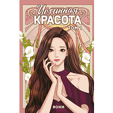 Книга "Истинная красота. Том 1", Яони