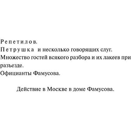 Книга "Вечные истории. Горе от ума", Александр Грибоедов - 10