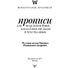 Пропись "Прописи для исцеления души, избавления от гнева и чувства вины. На основе метода Типпинга «Радикальное прощение»" - 2