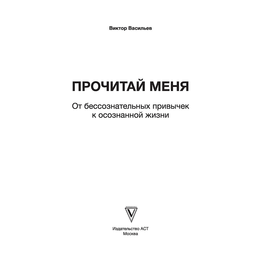 Книга "Прочитай меня. От бессознательных привычек к осознанной жизни", Виктор Васильев - 2