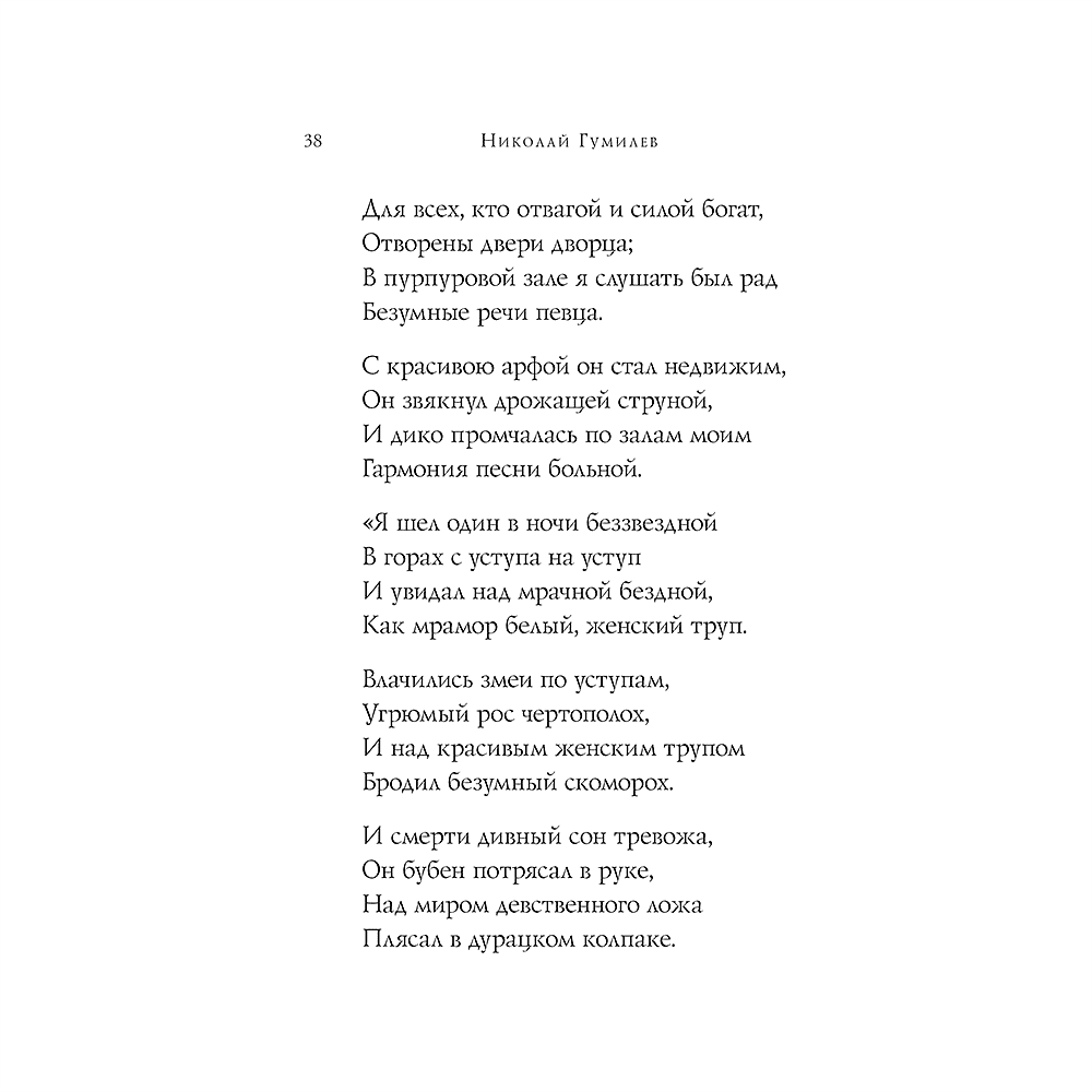Книга "Стихотворения", Николай Гумилев - 11