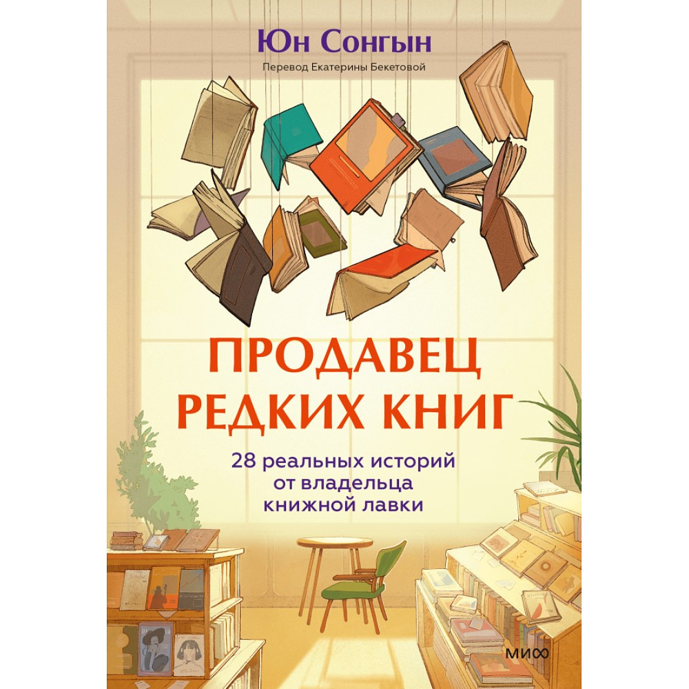 Книга "Продавец редких книг. 28 реальных историй от владельца книжной лавки", Юн Сонгын