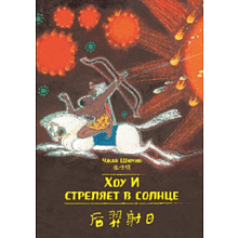 Книга на китайском языке "Билингва. Хоу И стреляет в солнце", Чжан Шимин 
