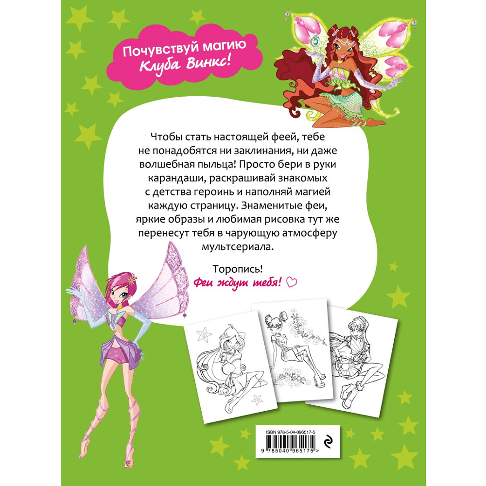 Раскраска "Winx Club. Твори волшебство! Большая раскраска" - 2