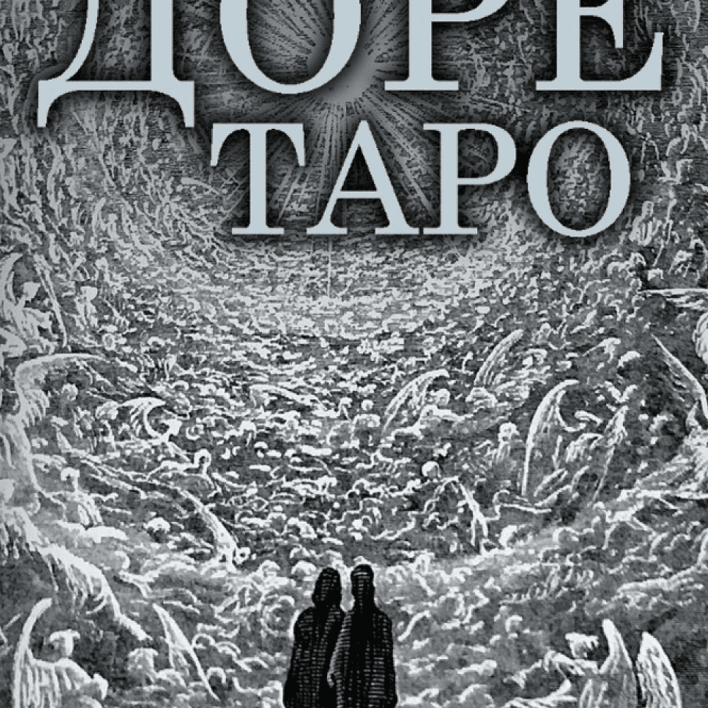 Карты "Таро Густава Доре. Русская серия", Густав Доре - 6