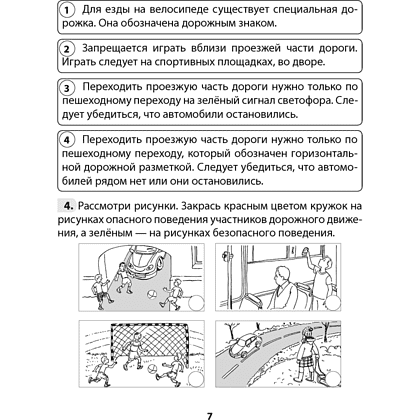 Основы безопасности жизнедеятельности. 4 класс. Рабочая тетрадь, Одновол Л.А., Сушко А.А., Аверсэв - 6