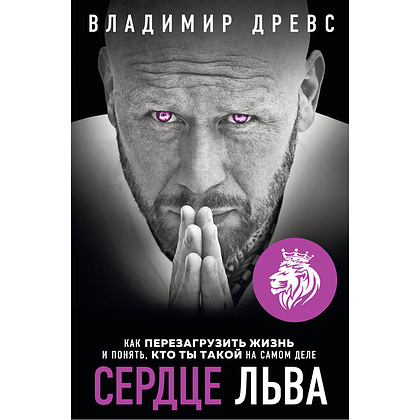 Книга "Сердце Льва. Как перезагрузить жизнь и понять, кто ты такой на самом деле", Древс В.