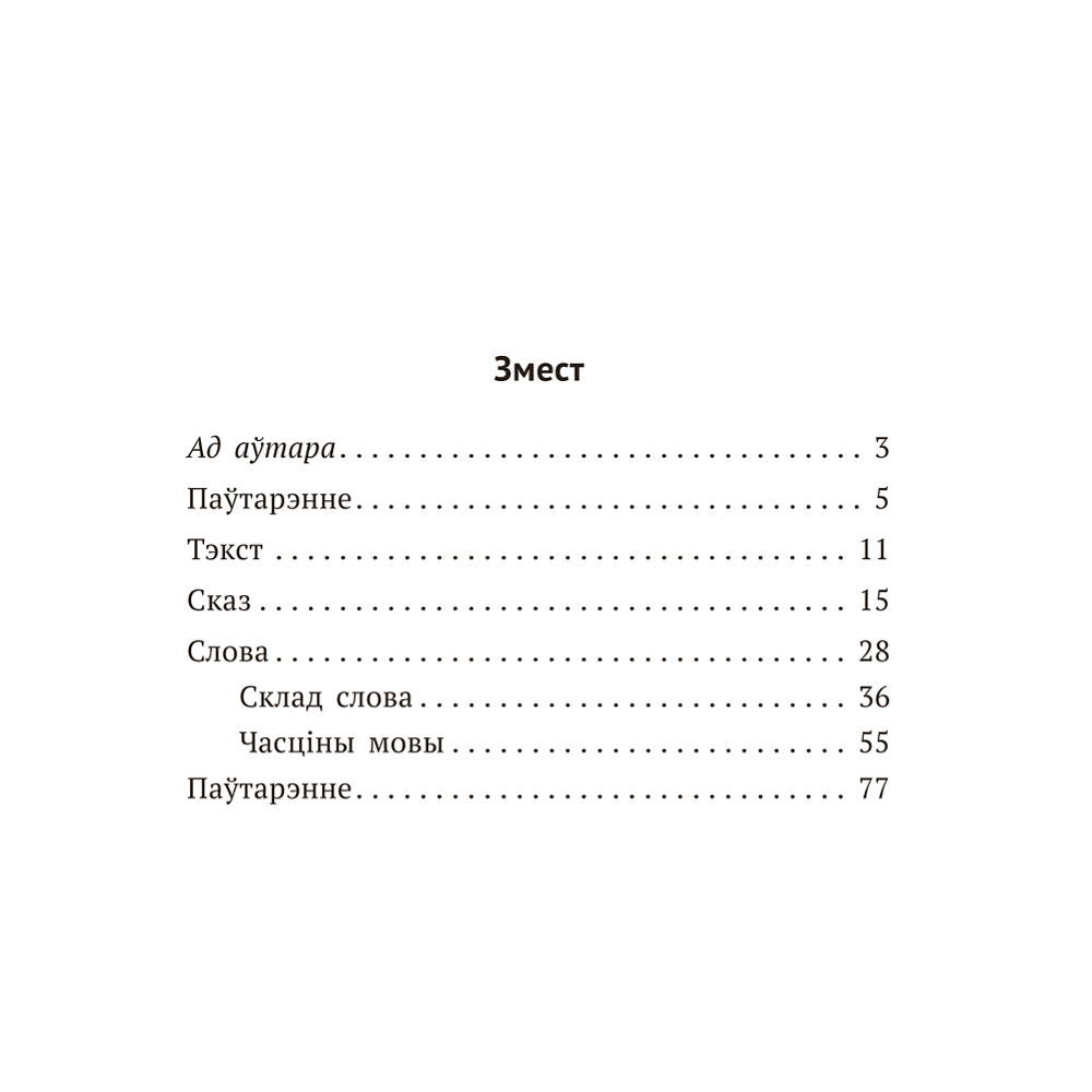 Книга "Беларуская мова крок за крокам. 3 клас. Практыкум", Мiтраховiч - 8