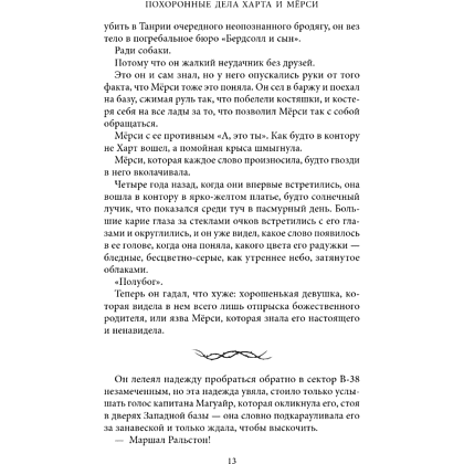 Книга "Похоронные дела Харта и Мёрси", Меган Баннен - 17