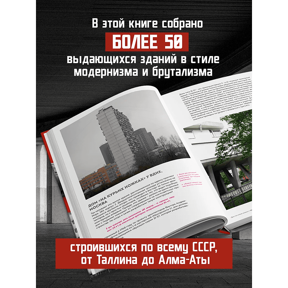Книга "Брутализм и модернизм в архитектуре СССР. Шедевры из стекла и бетона" - 4