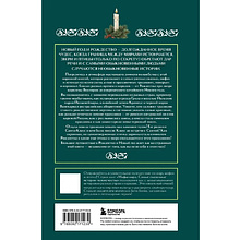 Книга "Рождественские и новогодние мифы"