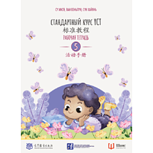 Книга "Стандартный курс YCT. Рабочая тетрадь 5", Cу Инся, Ван Вэньлун,Сун Хайянь