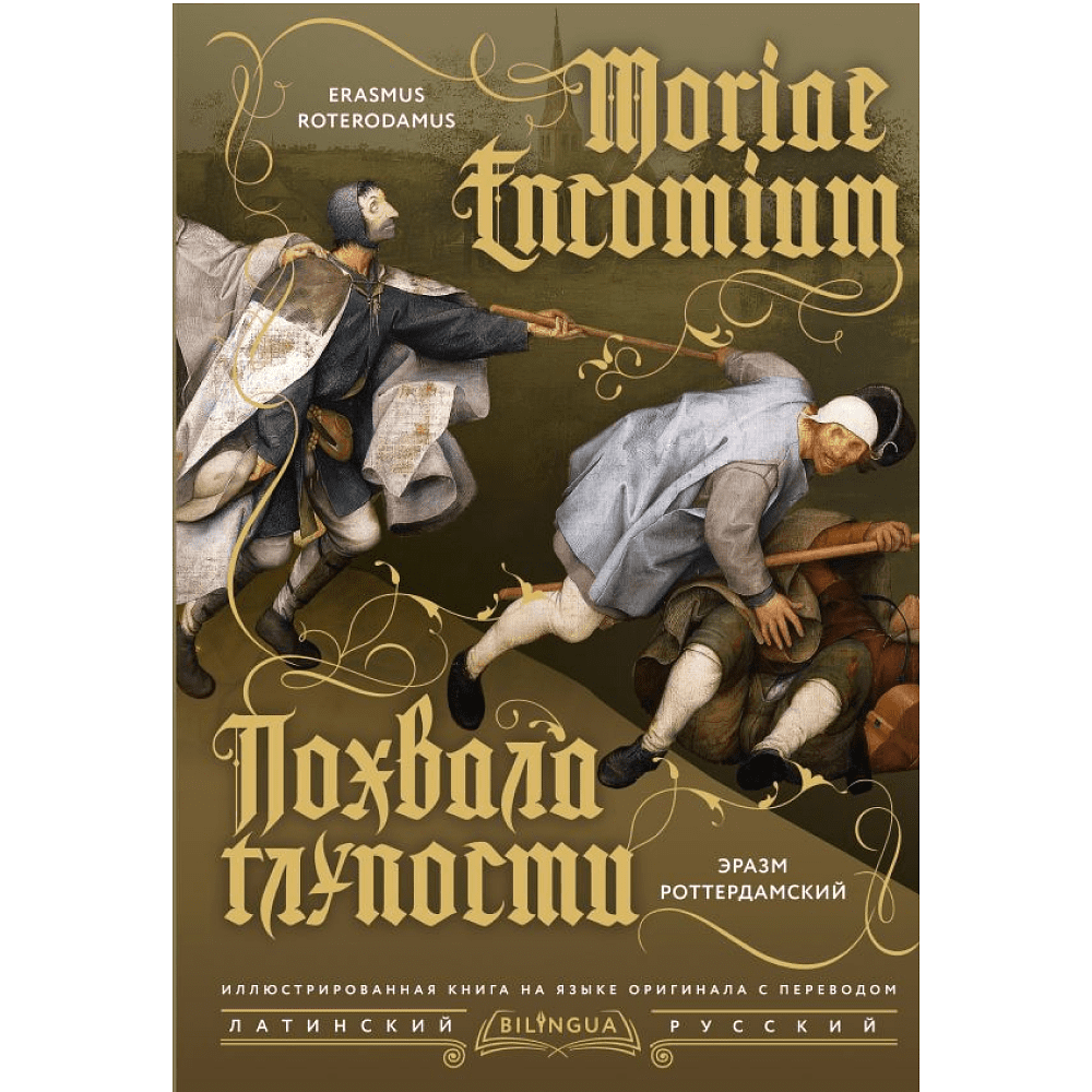 Книга на латинском языке "Похвала глупости = Moriae Encomium", Эразм Роттердамский