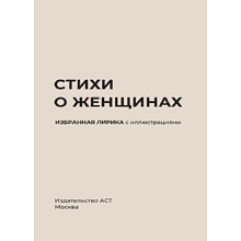 Книга "Стихи о женщинах. Избранная лирика с иллюстрациями"