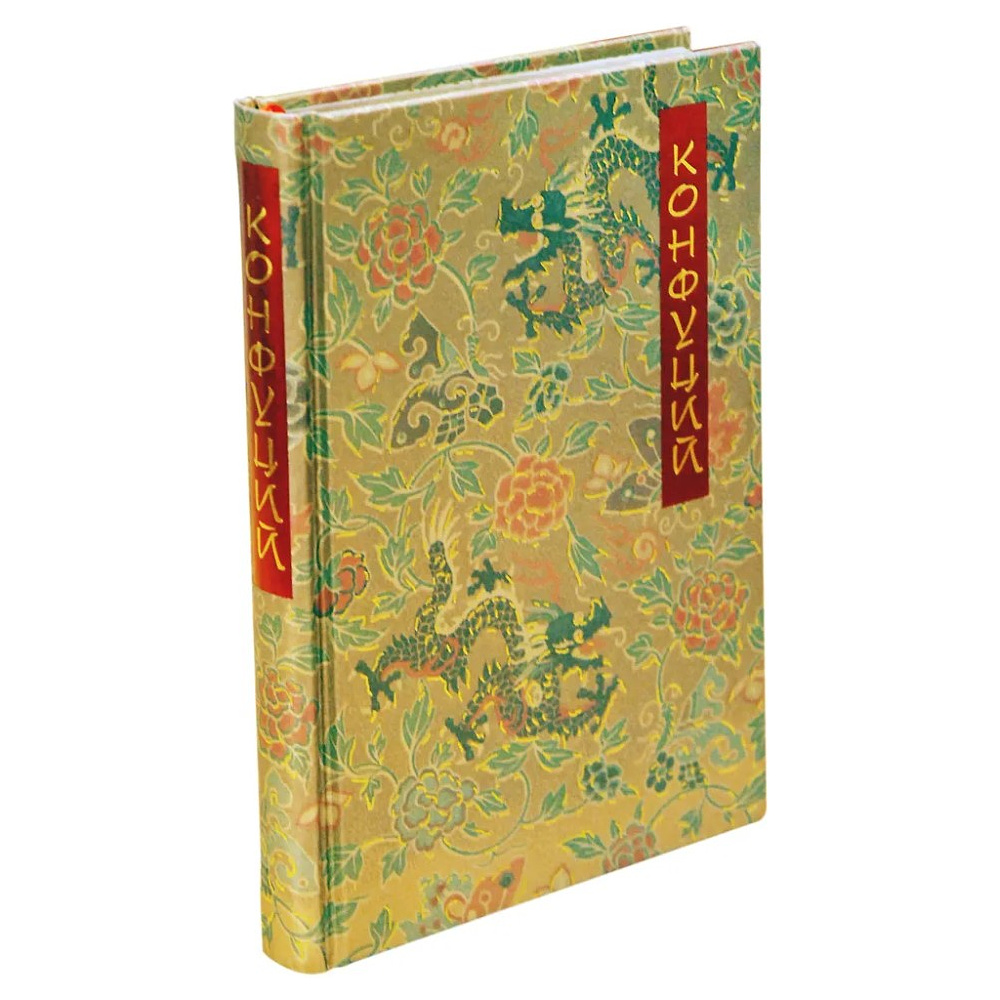 Книга "Беседы и суждения" (коллекционное издание), Конфуций