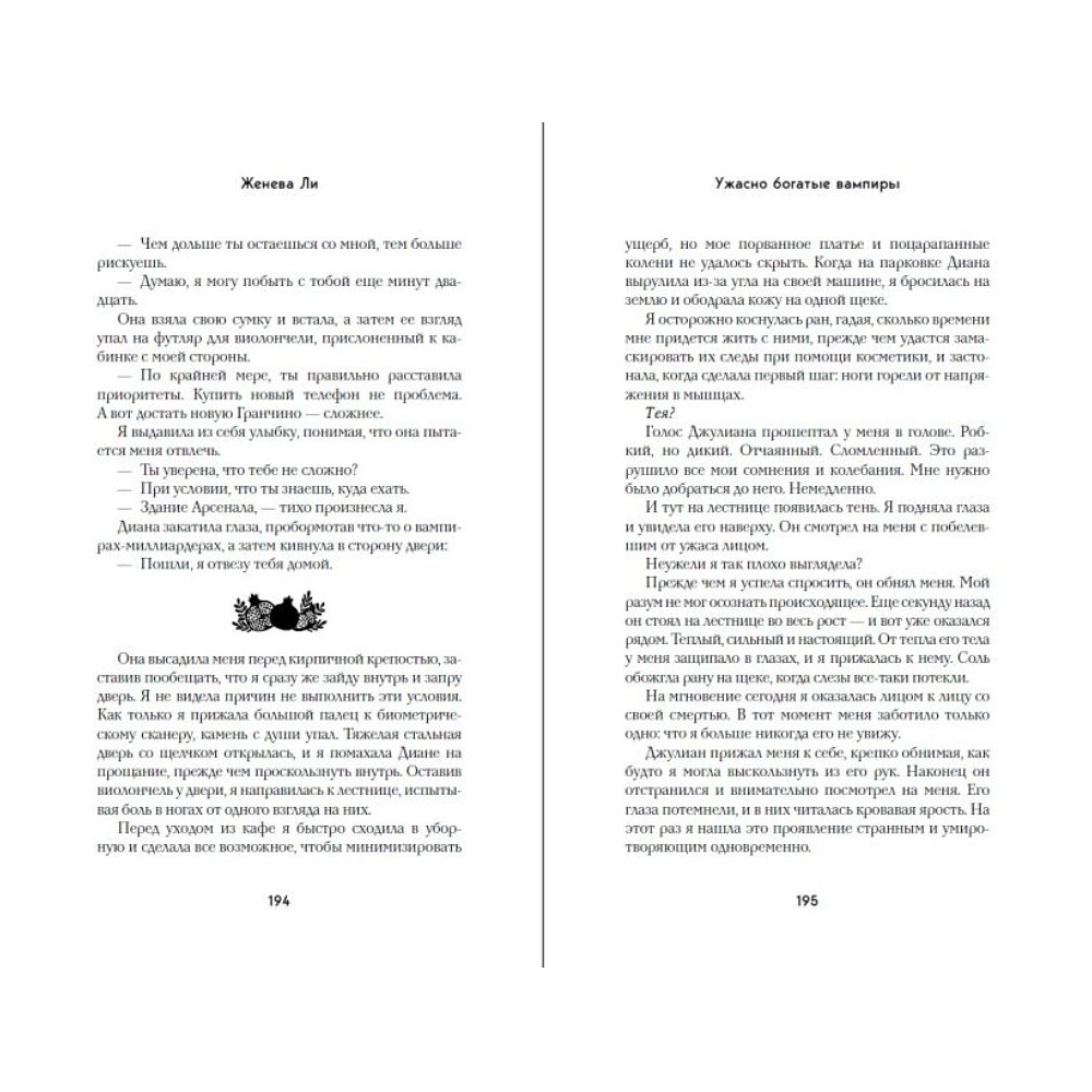 Книга "Ужасно богатые вампиры. Второй Обряд", Женева Ли - 11