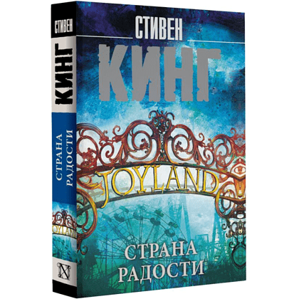 Книга "Страна радости", Стивен Кинг - 2