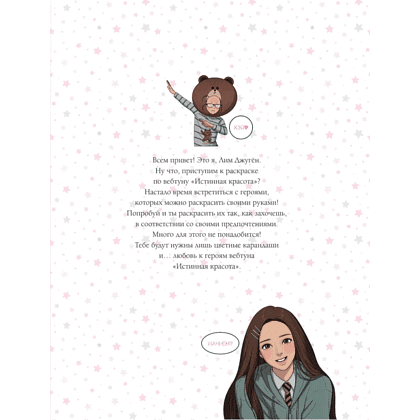 Раскраска "Истинная красота. Раскраска по вебтуну" - 3