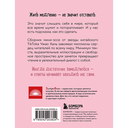 Книга "SunlightBook. Идеальное руководство по спокойной жизни. Дневник с подсказками для идей и мыслей без спешки", Хань Чжао - 2